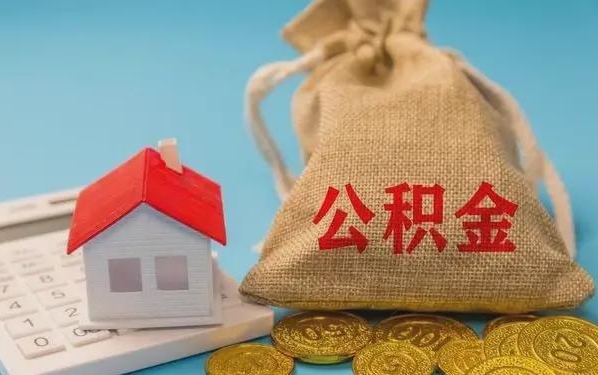 宜都公积金提取流程